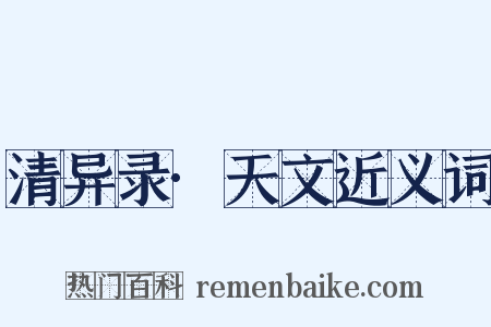 清异录·天文近义词是什么意思的图片